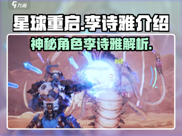 星球重启📖李诗雅身份大起底，竟是这样的结局！🔥截图1