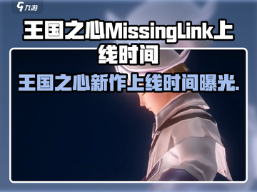 王国之心MissingLink重磅来袭🔥4月10日开启冒险！🎮✨截图1
