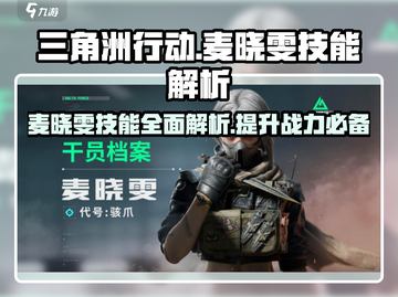 三角洲行动手游🔥麦晓雯技能详细解析来啦！截图1