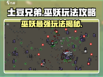 土豆兄弟巫妖玩法🔥超详细攻略来了！🎮截图1