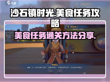 沙石镇时光🌟美食任务通关秘籍，必看！截图1
