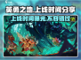 《英勇之地》上线时间🔥抢先爆料！游戏迷必看❗