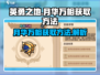 英勇之地手游💎月华万相获取攻略来啦！