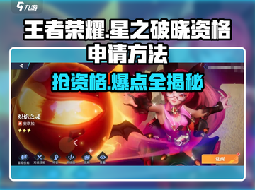 王者荣耀🔥星之破晓资格申请方法大揭秘！⭐截图1