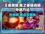 王者荣耀🔥星之破晓资格申请方法大揭秘！⭐