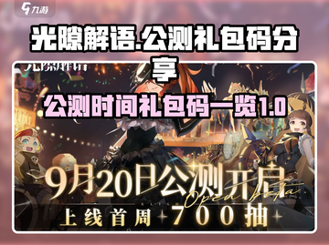 光隙解语公测时间🔥礼包码大放送🎉截图1