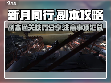 新月同行游戏副本🔥通关秘籍分享！💡截图1