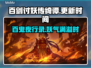 百剑讨妖传绮谭终于来了！💥游戏党速看！🔥