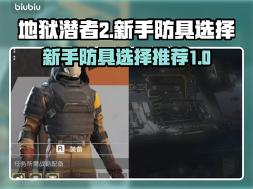 地狱潜者2🔥新手必看！防具盔甲这样选✔截图1