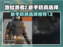 地狱潜者2🔥新手必看！防具盔甲这样选✔