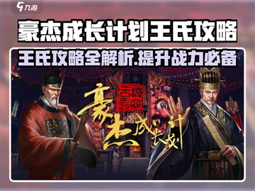豪杰成长计划🔥王氏攻略秘籍，轻松制胜！截图1
