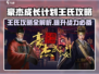豪杰成长计划🔥王氏攻略秘籍，轻松制胜！