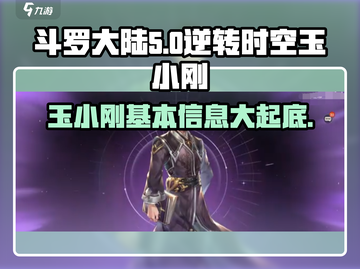斗罗大陆：逆转时空玉小刚竟是他！🔥截图1