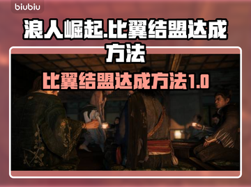 浪人崛起🔥13个比翼结盟达成秘籍🎉截图1