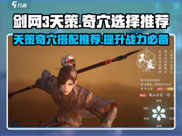 剑网3天策无界奇穴推荐🔥助你战力飙升！截图1