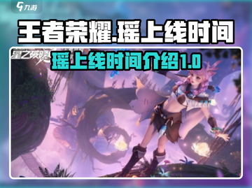 王者荣耀✨：瑶上线时间揭秘，速来看！截图1