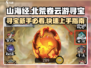 山海经云游寻宝🔥北荒卷新手必看秘籍🎉