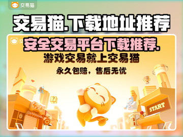 游戏党必看！🔥交易猫下载地址大揭秘🎮截图1
