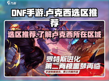 DNF手游🔥卢克西区选区推荐⚡必看攻略截图1