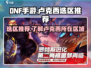 DNF手游🔥卢克西区选区推荐⚡必看攻略