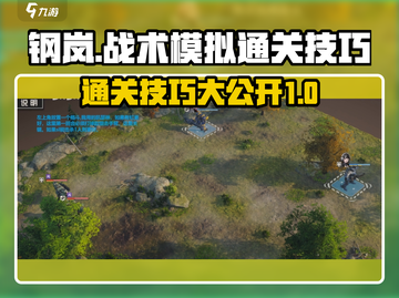 钢岚战术模拟1-5通关秘籍💥，轻松过关超简单！🔥截图1