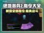 绝地潜兵2指令大全🔥地狱潜兵2指令一览💥