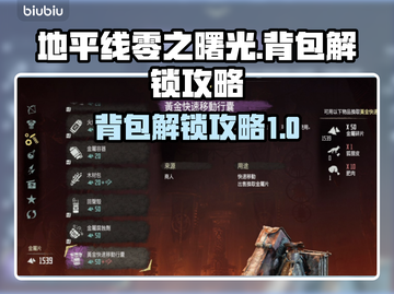 地平线零之曙光：快速解锁背包技巧🔥💡截图1