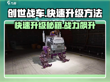 创世战车⚡快速升级秘诀，玩家必看！截图1