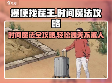 爆梗找茬王时间魔法🔥通关秘籍小游戏名攻略大全截图1