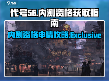 代号56🔥内测资格获取秘籍，速来申请🎉截图1