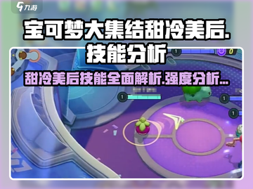 宝可梦大集结🔥甜冷美后技能超详细强度分析来啦！截图1
