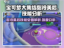 宝可梦大集结🔥甜冷美后技能超详细强度分析来啦！