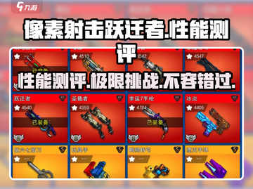 像素射击跃迁者🔥性能测评，游戏党必看！💥截图1