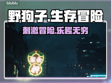 野狗子🔥剧情超有趣，玩了就上头！🎮截图1