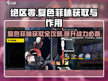 绝区零🔥复色菲林获取全攻略！新手必看⚡截图1