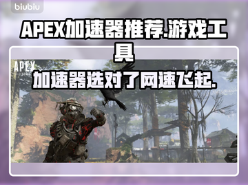 APEX加速器选哪个？游戏玩家必备神器🔥🚀截图1