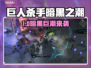 🎮《巨人杀手：暗黑之潮》Steam英文名曝光！