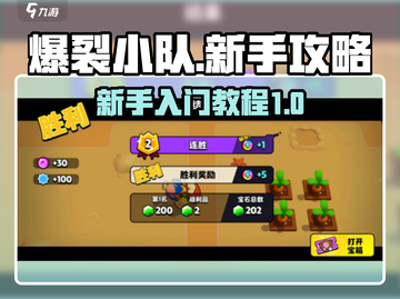爆裂小队🔥新手必看！快速上手教程🎉截图1