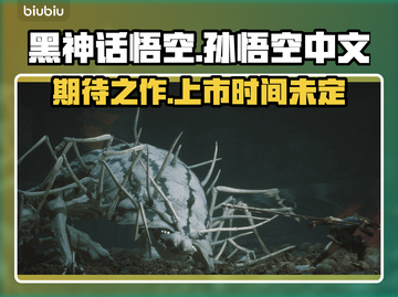 黑神话悟空🎉终于可以玩了！发布时间曝光截图1