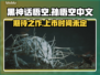 黑神话悟空🎉终于可以玩了！发布时间曝光