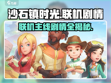 《沙石镇时光》联机主线大曝光🔥游戏名必备！截图1