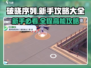破晓序列🔥新手必看！全网最全攻略来袭！💥