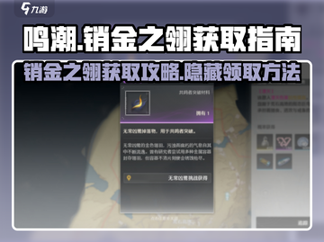鸣潮⚡销金之翎获取攻略✨轻松领取不容错过！截图1