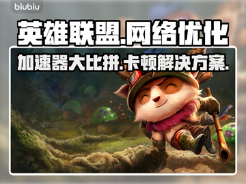 LOL加速器推荐🔥卡顿解决方法💡截图1