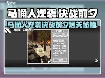 马桶人逆袭！决战前夕通关秘籍💥🎮截图1