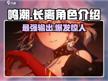 鸣潮🔥长离角色超详细解析来了！不容错过✨截图1