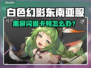 🎮《白色幻影》东南亚服闪退卡顿？一招解决！