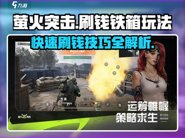 萤火突击🔥铁箱刷钱攻略，快速致富秘籍🎉截图1
