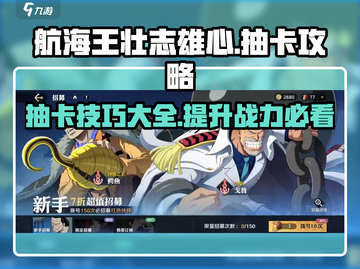 航海王壮志雄心💥抽卡攻略✅必看！截图1