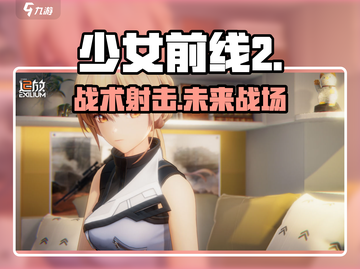 《少女前线2》爆燃新作🔥截图1